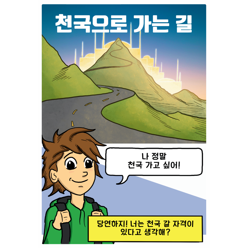 천국에 가는 길